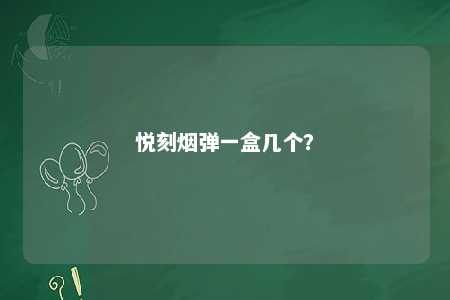 悦刻烟弹一盒几个
	？ 